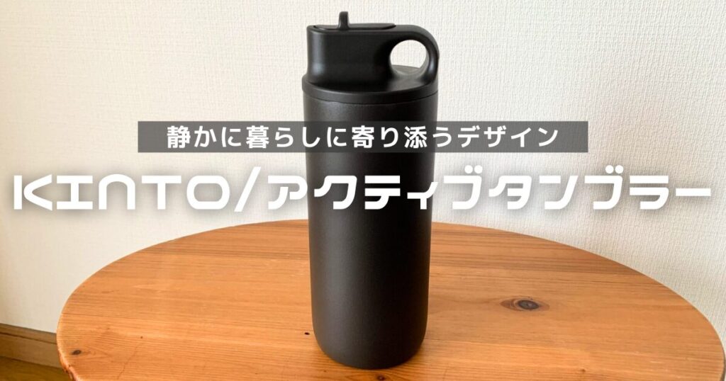 KINTOアクティタンブラー