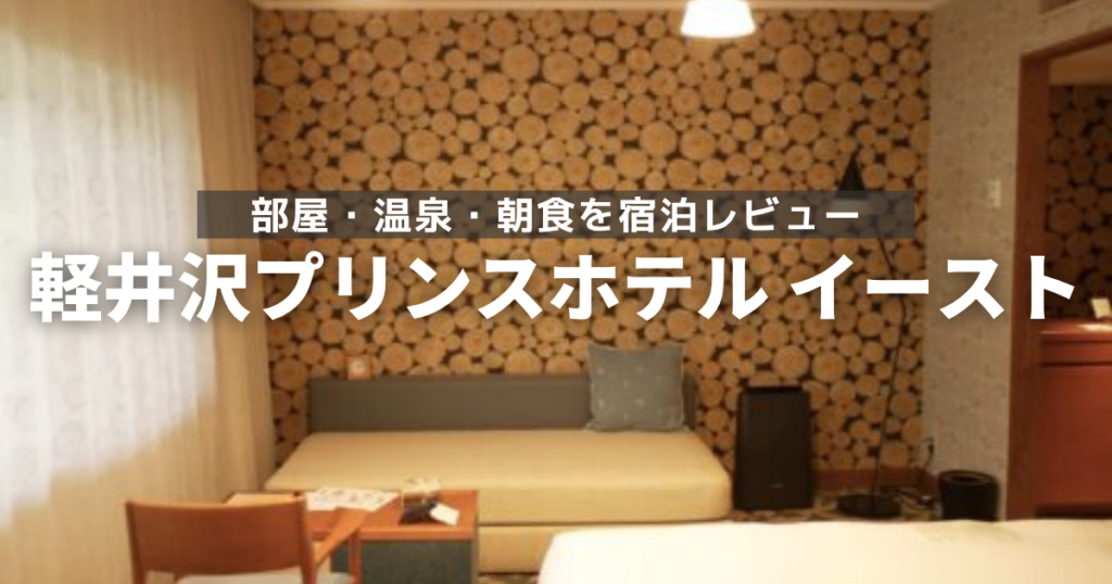 軽井沢プリンスホテルイースト宿泊レポ