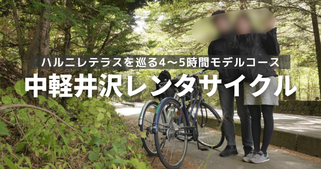 中軽井沢レンタサイクル