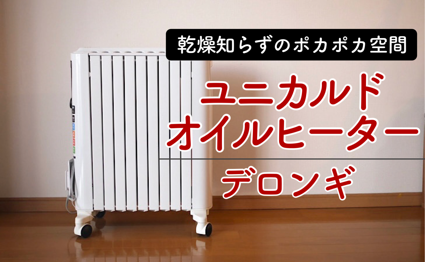 DeLonghi UniCaldo オイルヒーター 【公式通販】
