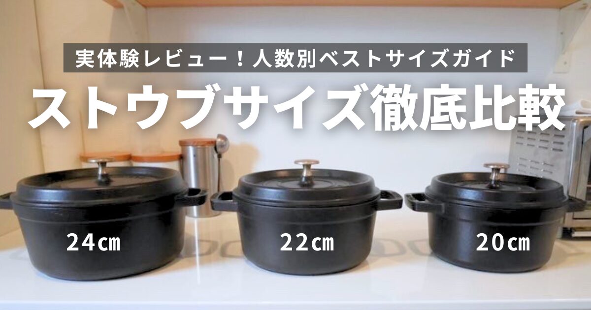 ストウブ　20サイズ ストウブ20・22・24cmの選び方｜人数別に後悔しないstaubサイズを徹底