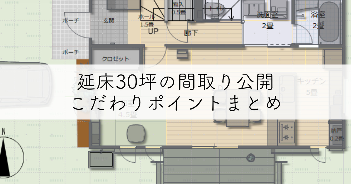 延床30坪・2階建てマイホームの間取り|シンプルすっきりな暮らしを目指して | らくらし