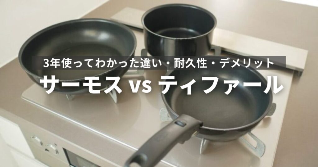 サーモスフライパン鍋のレビュー