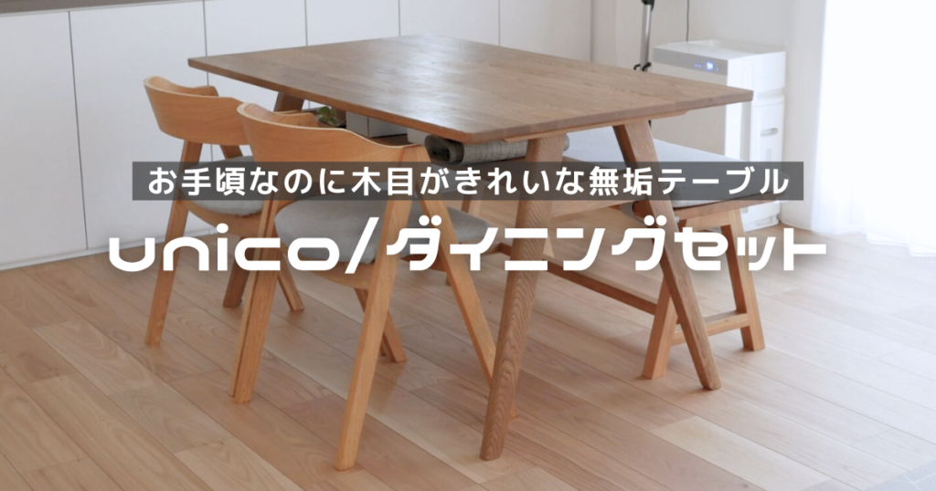 unicoのダイニングテーブル
