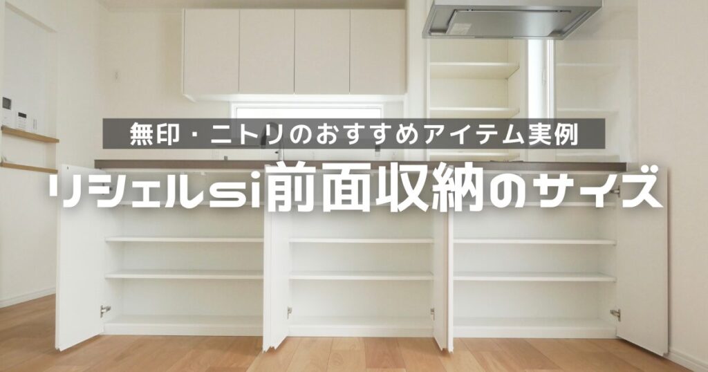 リシェルsi　前面収納