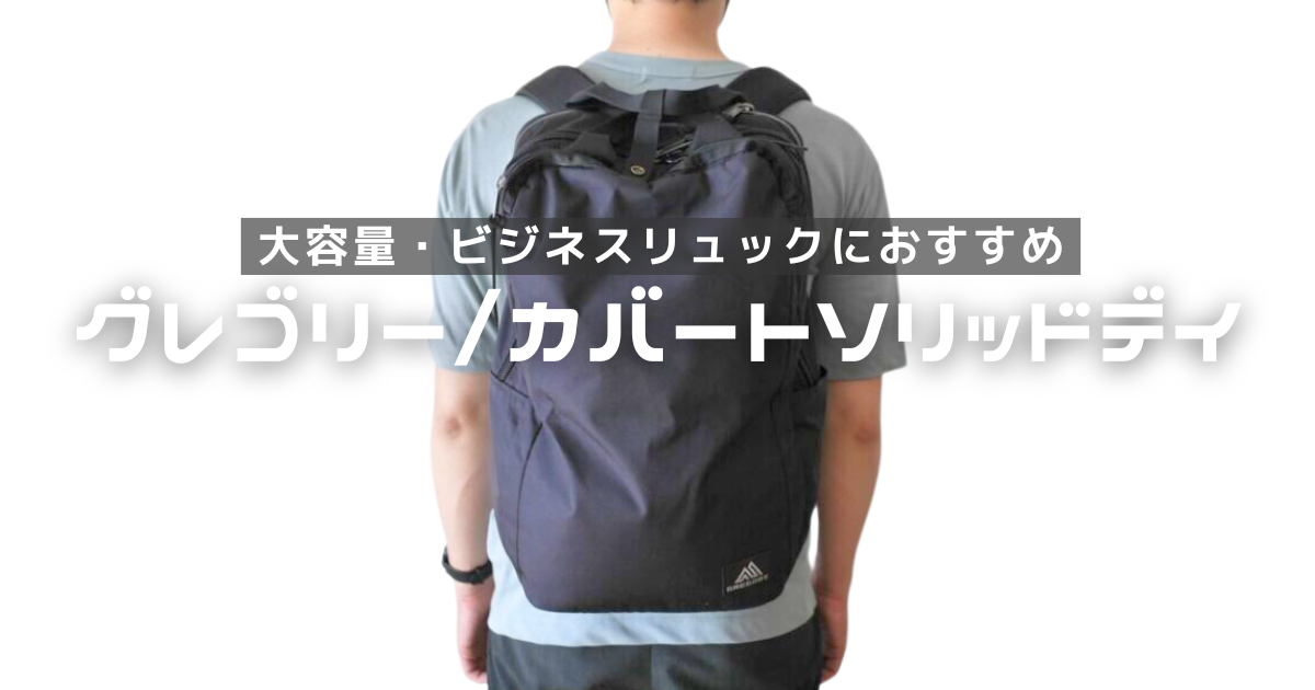 おしゃれなメンズリュックレビュー|グレゴリー：カバートソリッドデイ 