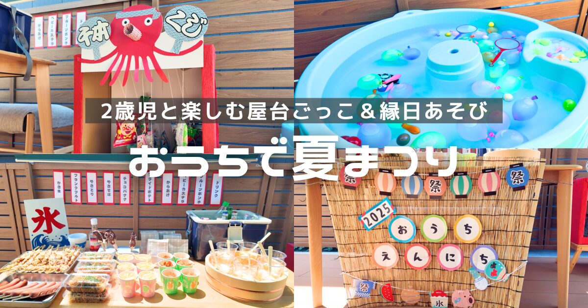 【実例ブログ】2歳児と楽しむおうち縁日|準備・屋台ごはん・ゲームまとめ | らくらし