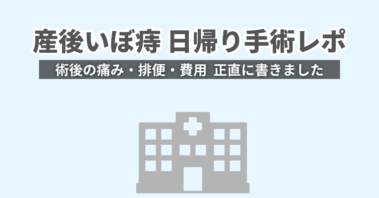 産後いぼ痔日帰り手術レポ