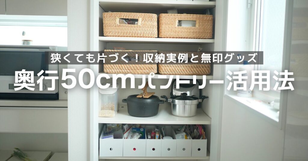 0.5畳奥行50cmパントリー