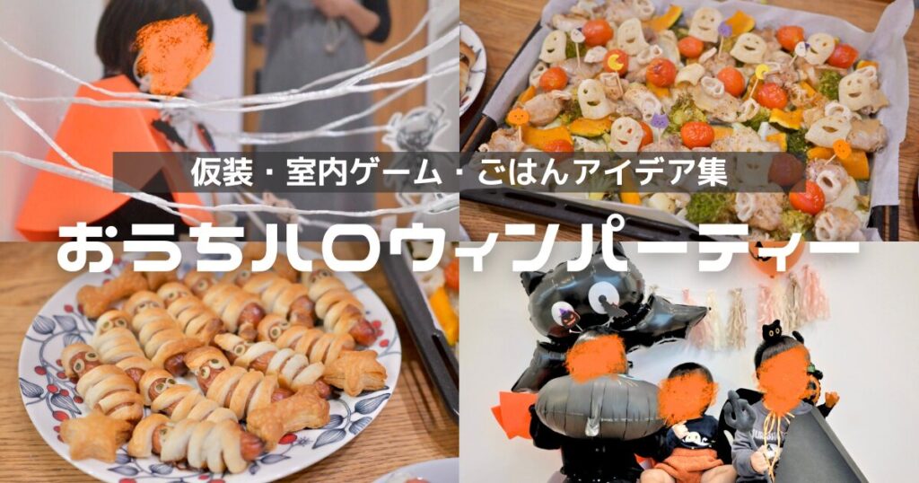 子どもと楽しむおうちハロウィンのアイデア