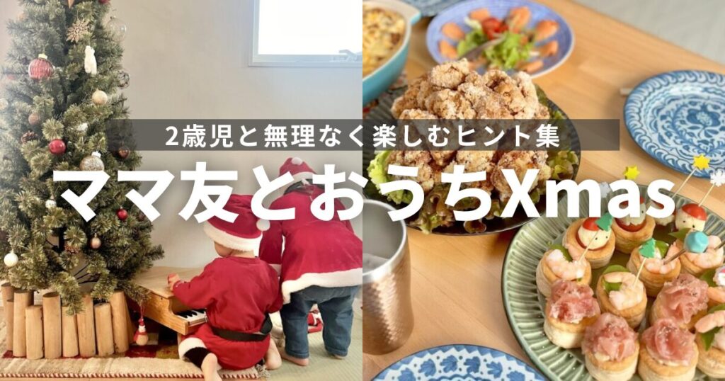 ママ友と一緒にクリスマスパーティー