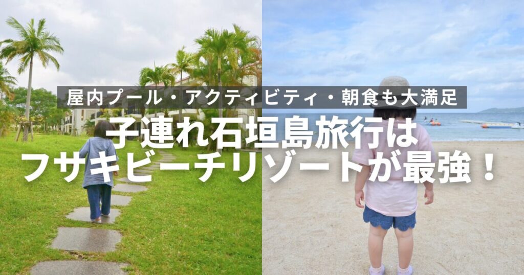 子連れ石垣島旅行はフサキビーチリゾートがおすすめ