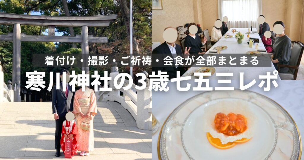 寒川神社　3歳七五三レポ