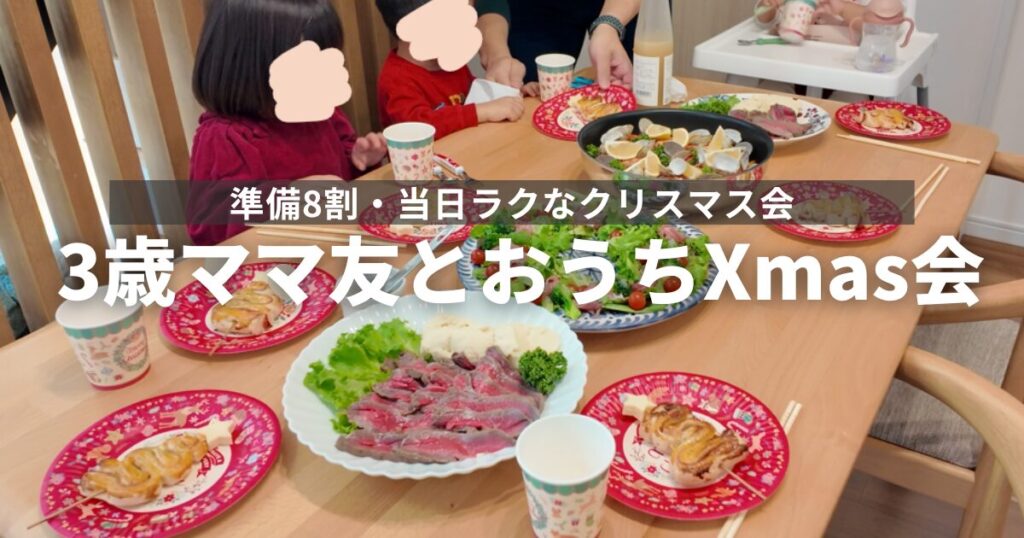 3歳ママ友とおうちクリスマス会
