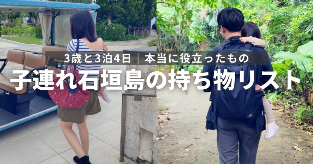 子連れ3泊4日石垣島の持ち物リスト