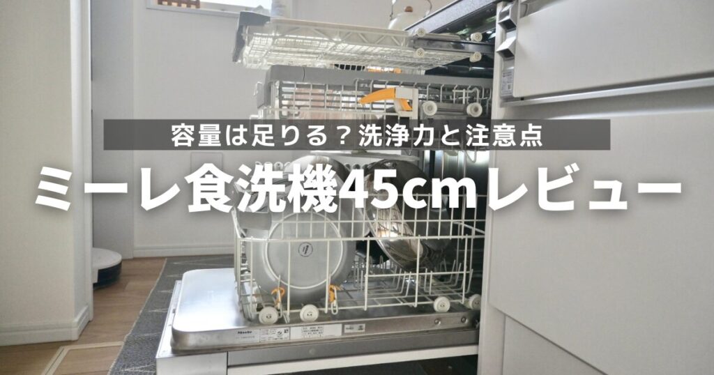 ミーレ食洗器45cmレビュー