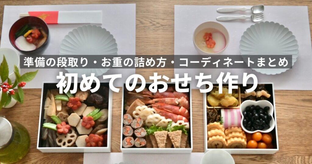 手作りおせちのポイントまとめ