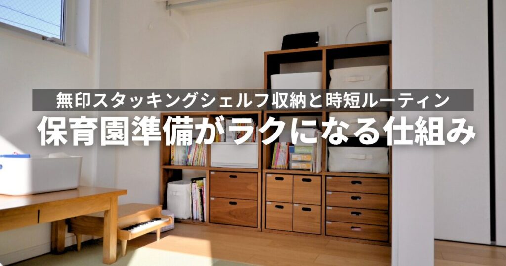保育園準備が楽になる仕組み