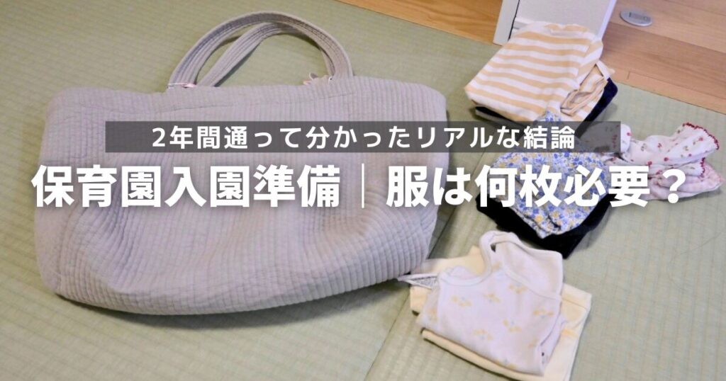 保育園入園準備｜服は何枚必要？