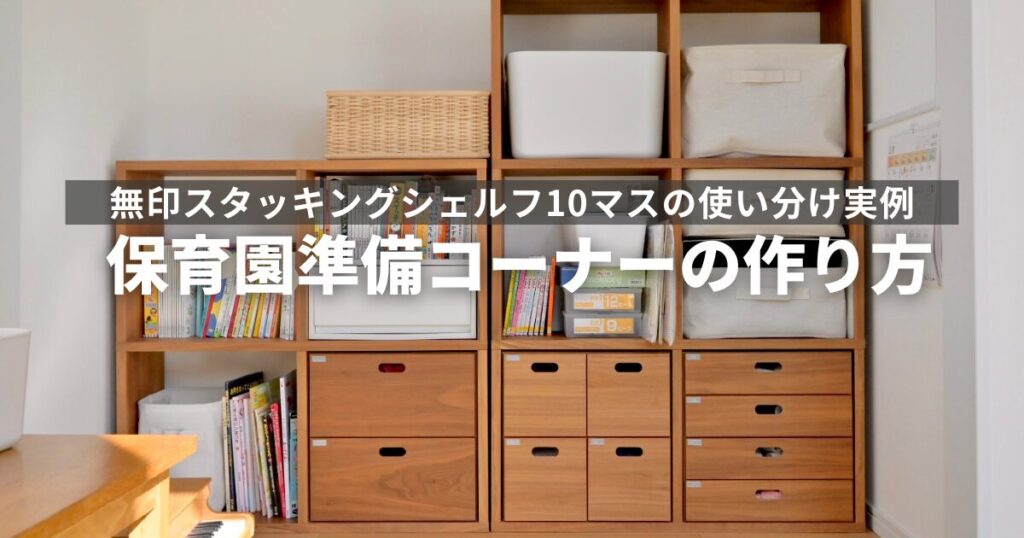 無印スタッキングシェルフの保育園準備コーナーの作り方