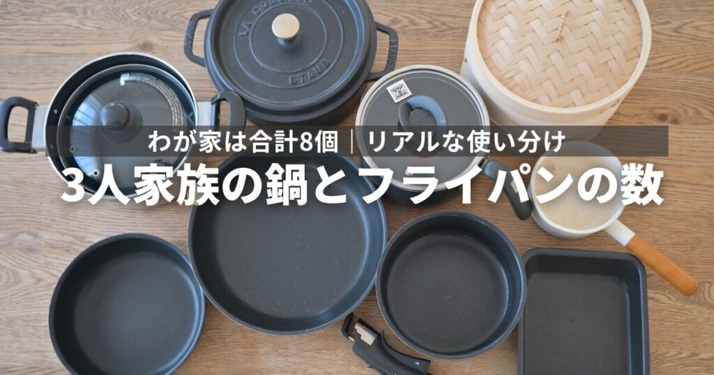 ３人家族の鍋とフライパンの数