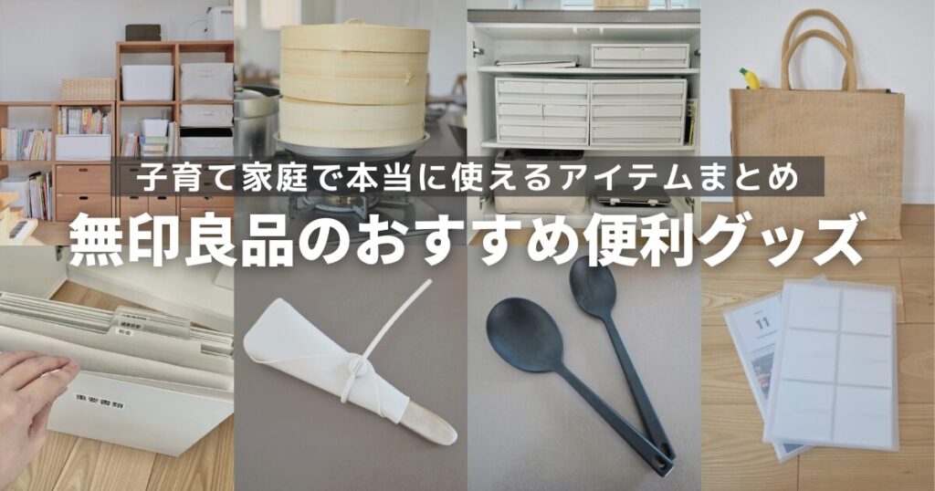 無印良品のおすすめ便利グッズ