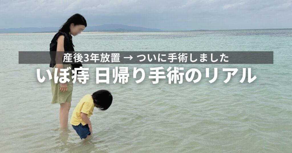 産後いぼ痔の日帰り手術体験レポ