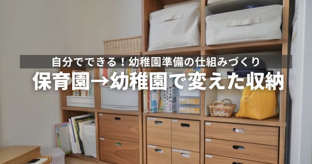 幼稚園準備の収納アイデア