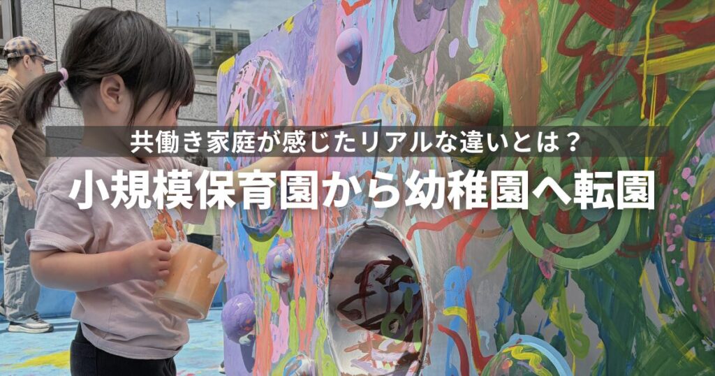 小規模保育園から幼稚園へ転園