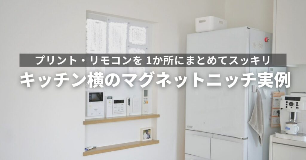 キッチン横のマグネットニッチ