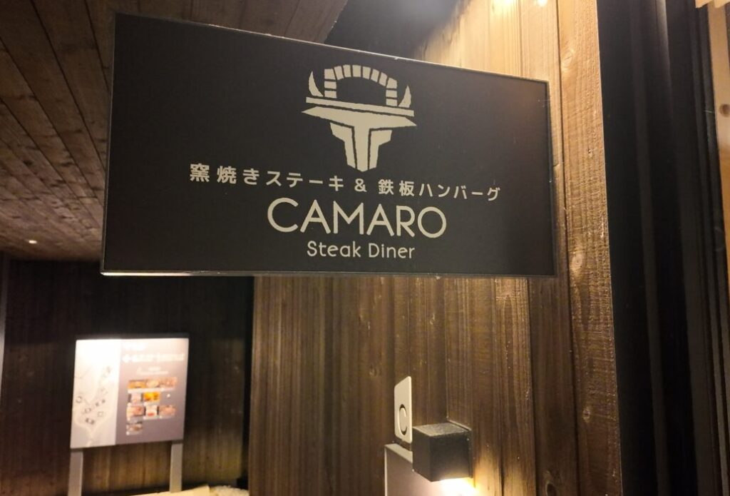トマム カマロステーキダイナー