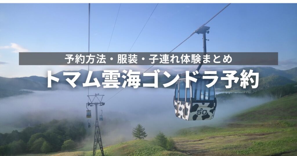 トマム雲海ゴンドラ予約解説