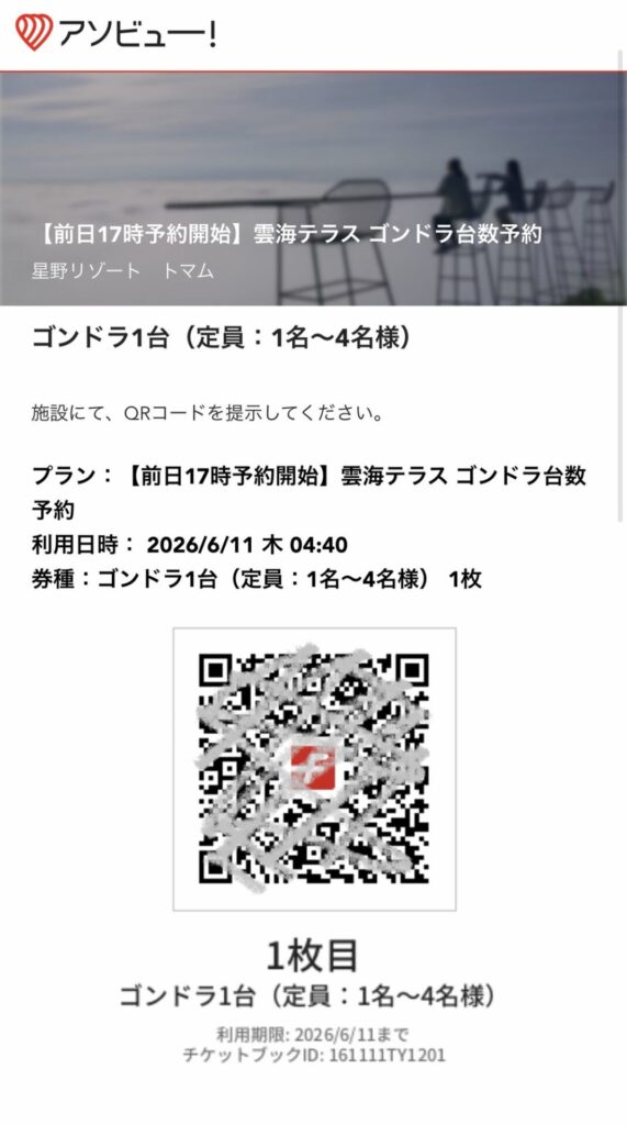トマムゴンドラ 予約QRコード