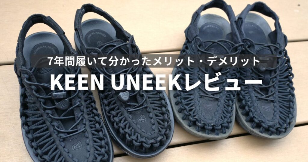 KEEN UNEEKレビュー