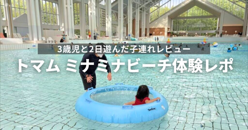 星野リゾートトマム　ミナミナビーチ体験レポ