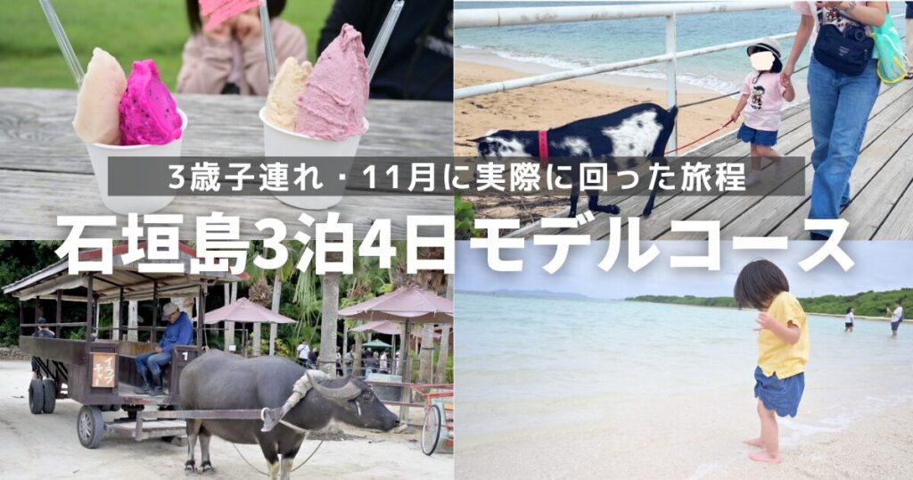 石垣島3歳子連れ3泊4日モデルコース