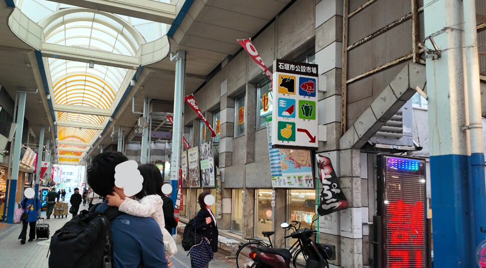 石垣市公設市場