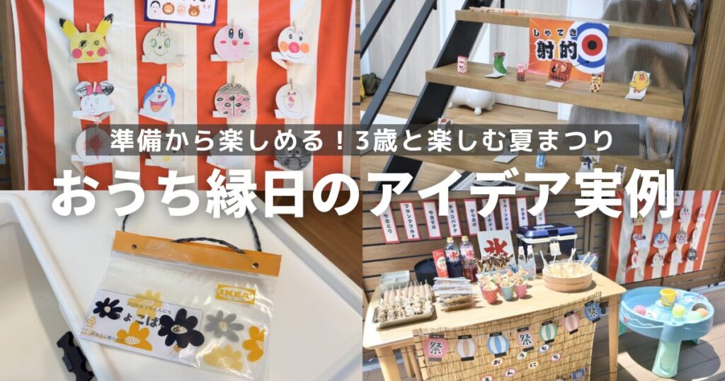おうち縁日のアイデア実例