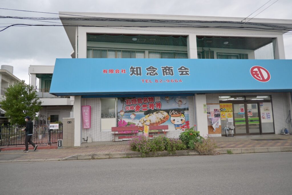 石垣島ソウルフード知念商会のオニササ