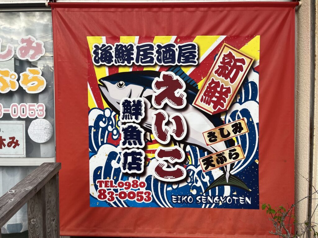 石垣島えいこ鮮魚店
