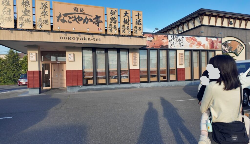 十勝の回転寿司なごやか亭