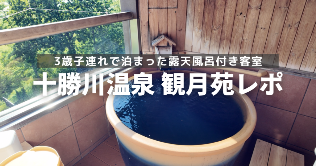観月苑　露天風呂つき客室レビュー