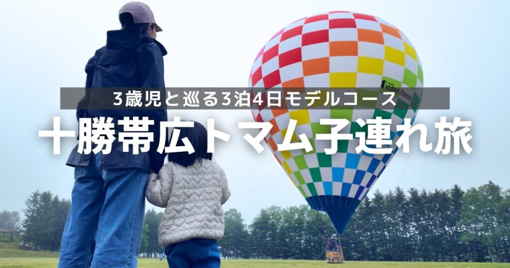 十勝帯広トマム子連れ旅
