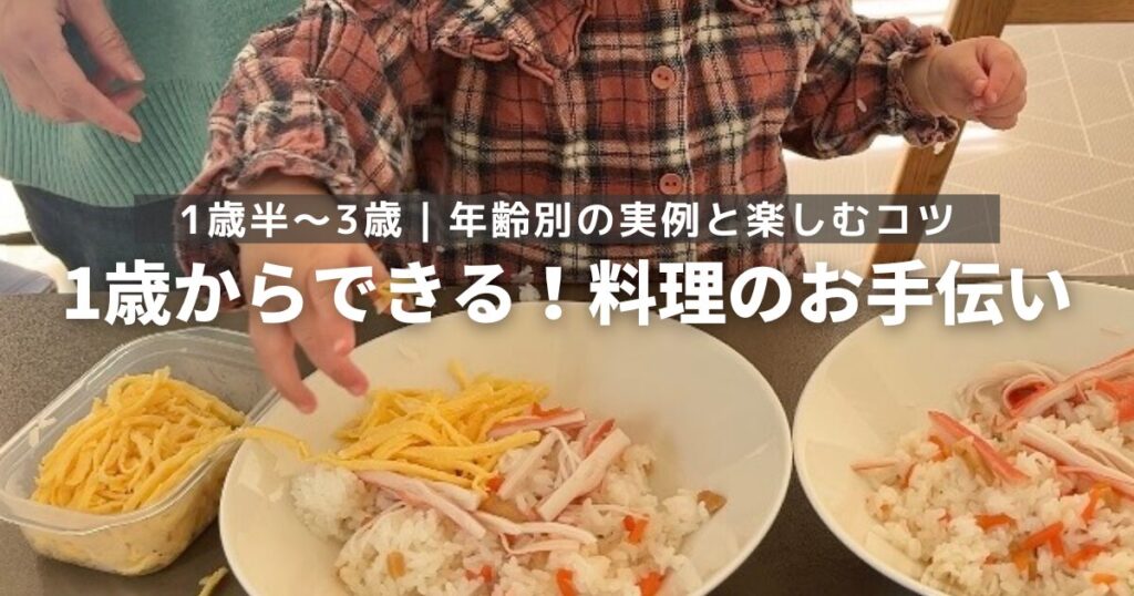 子どもと料理は何歳から？1歳半〜3歳でできた料理のお手伝い＆楽しむコツ
