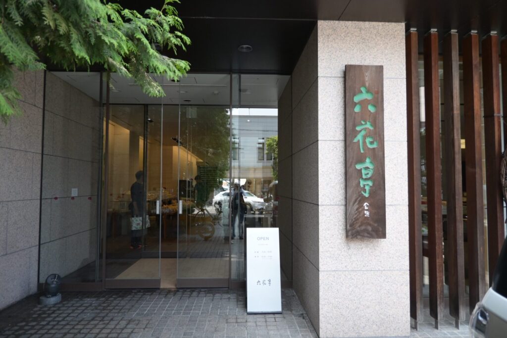 六花亭帯広本店