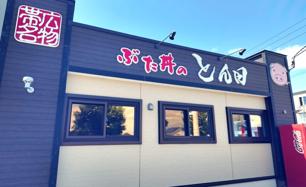 帯広名物豚丼のとん田