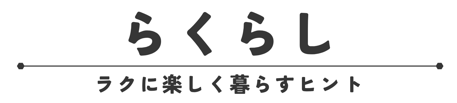 らくらし