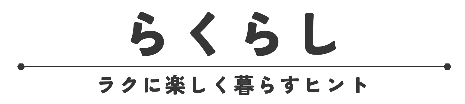 らくらし