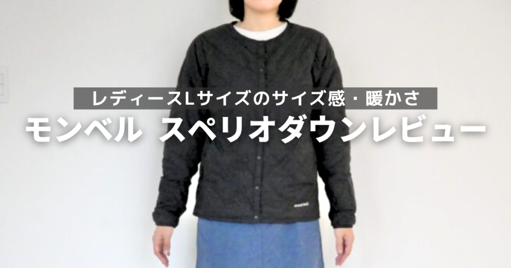 モンベル　スペリオダウンレビュー