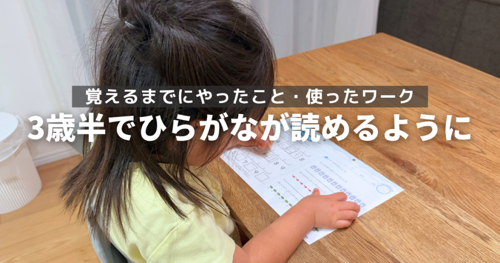 3歳半でひらがなが読めるようになるまでにやったこと